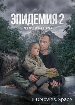 Эпидемия (2018)