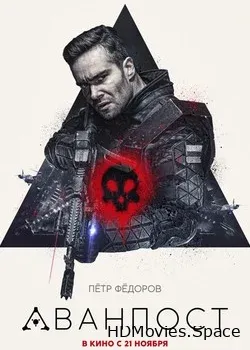Аванпост (2019)