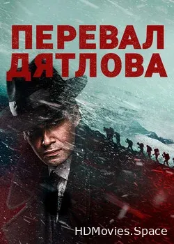 Перевал Дятлова (2019)