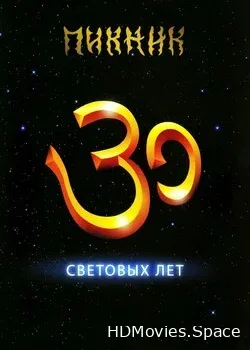 Пикник (2012)