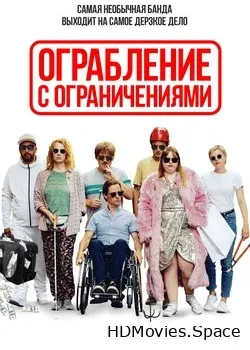 Ограбление с ограничениями 2019