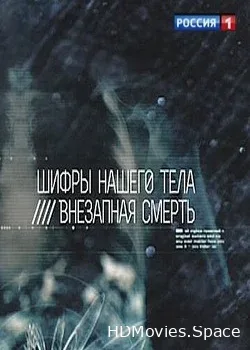 Шифры нашего тела (2013)