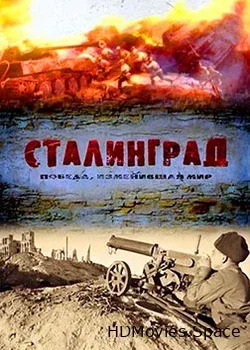 Сталинград. Победа, изменившая мир (2013)