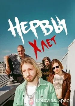 Нервы (2020)