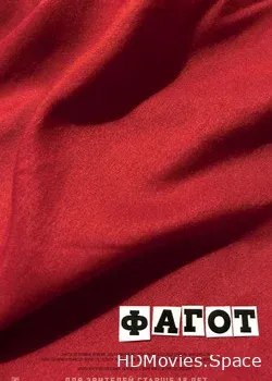 Фагот (2018)