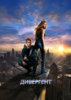 Дивергент 2014
