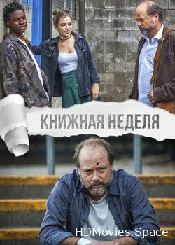 Книжная неделя (2018)