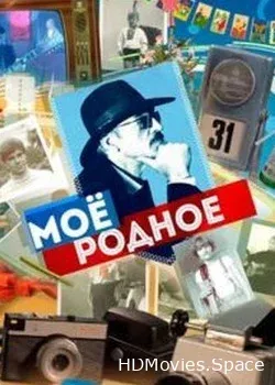 Моё родное... (2017)