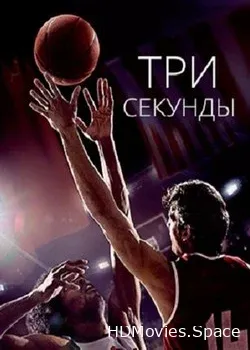 Три секунды (2017)