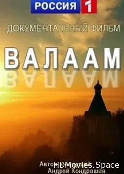 Валаам (2018)