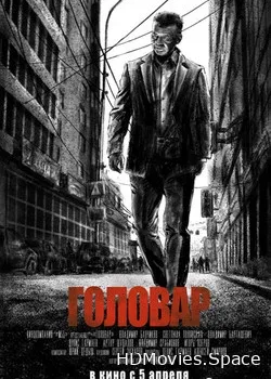 Головар (2018)
