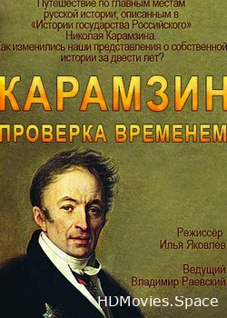 Карамзин. Проверка временем (2016)