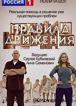 Правила движения (2015)