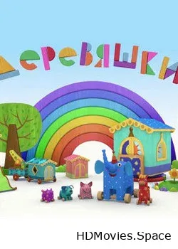 Деревяшки (2017)