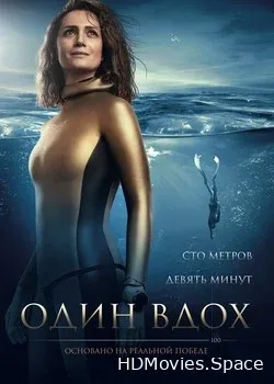Один вдох (2020)