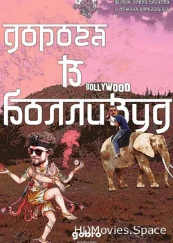 Дорога в Болливуд (2017)