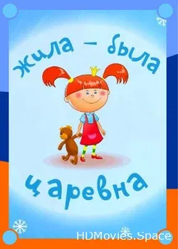 Жила-была царевна (2015)