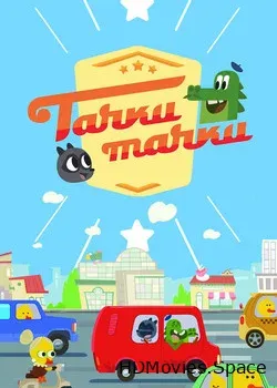 Тачки, Тачки (2017)