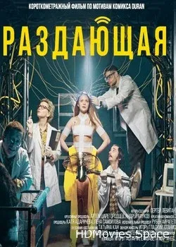 Раздающая (2018)