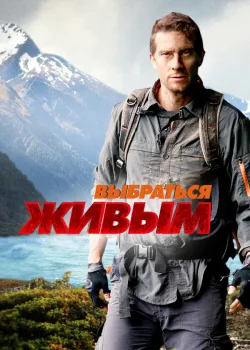 Выбраться живым 2013
