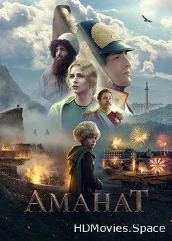 Аманат (2022)