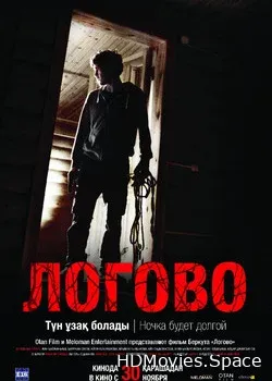 Логово (2017)