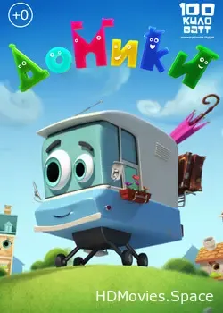 Домики (2017)