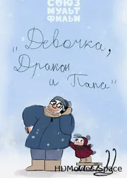 Девочка, дракон и папа (2016)