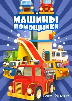Машины-помощники (2016)