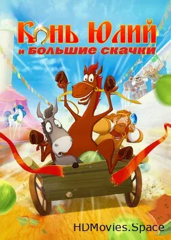 Конь Юлий и большие скачки (2020)