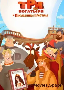 Три богатыря и Наследница престола 2018