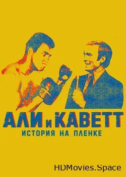 Али и Каветт: История на плёнке (2018)
