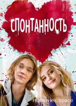 Спонтанность (2020)