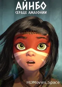 Айнбо. Сердце Амазонии (2021)