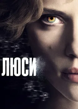 Люси 2014