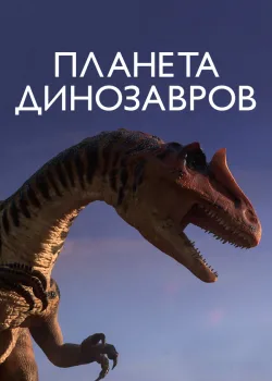 Планета динозавров 2011