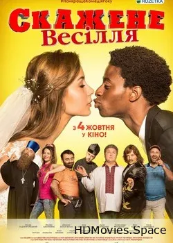 Безумная свадьба (2018)