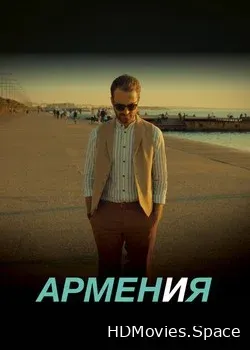 АРМЕН и Я (2018)