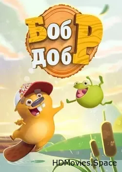 Бобр добр (2018)