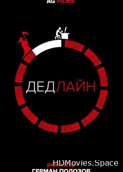 Дедлайн (2018)
