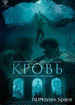 Кровь (2018)