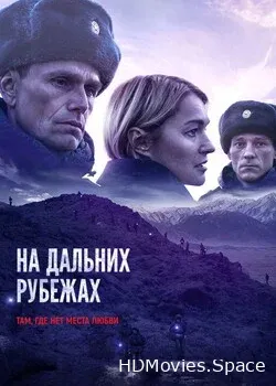 На дальних рубежах (2020)