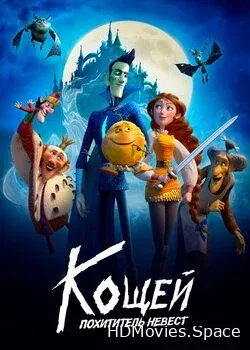 Кощей. Похититель невест (2022)