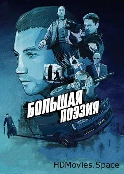 Большая поэзия (2019)