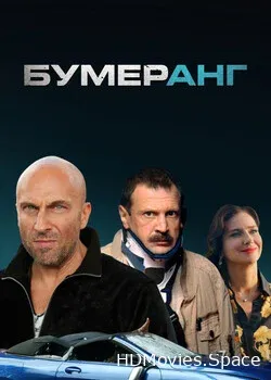 БУМЕРанг (2021)