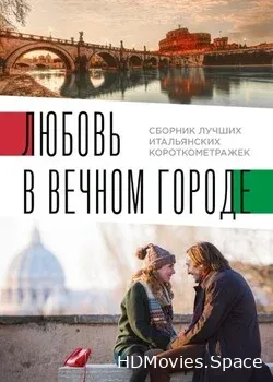 Italian best shorts 2: Любовь в вечном городе (2018)