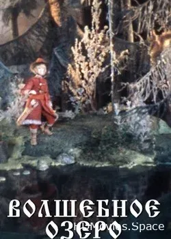 Волшебное озеро (1979)