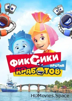 Фиксики против кработов (2019)