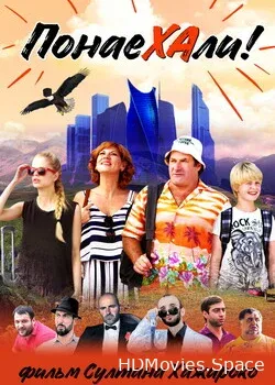 Понаехали (2020)