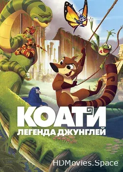Коати. Легенда джунглей (2021)